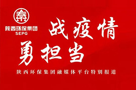 战疫情 勇担当 特别报道之十四｜陕西环保集团大秦公司：团结一致聚合力 勇于担当战疫情